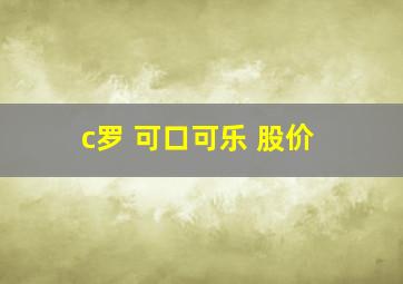 c罗 可口可乐 股价